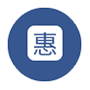 價格合理